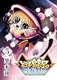 よろず鍵屋の事件帖　第5巻 (マンガ5)