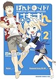 ぽんドロイド! はまさん 2 (ドラゴンコミックスエイジ)
