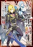 仮面の黒騎士。正体バレたのでもう学園でも無双する 1 (ドラゴンコミックスエイジ)