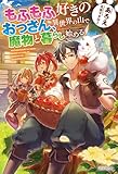 もふもふ好きのおっさん、異世界の山で魔物と暮らし始める (カドカワBOOKS)
