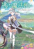 逃げる魔法使い 寿命を削って魔法を使っていただけなのに、なんだか周囲の様子が変です (カドカワBOOKS)