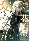 花子さん、食べないで 2 (ドラゴンコミックスエイジ)