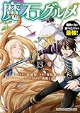 魔石グルメ 13 魔物の力を食べたオレは最強! 魔石グルメ 魔物の力を食べたオレは最強! (ドラゴンコミックスエイジ)