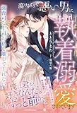 蕩けるような悪い男に執着溺愛されています~御曹司な上司が私を離してくれない~ (ルネッタブックス)
