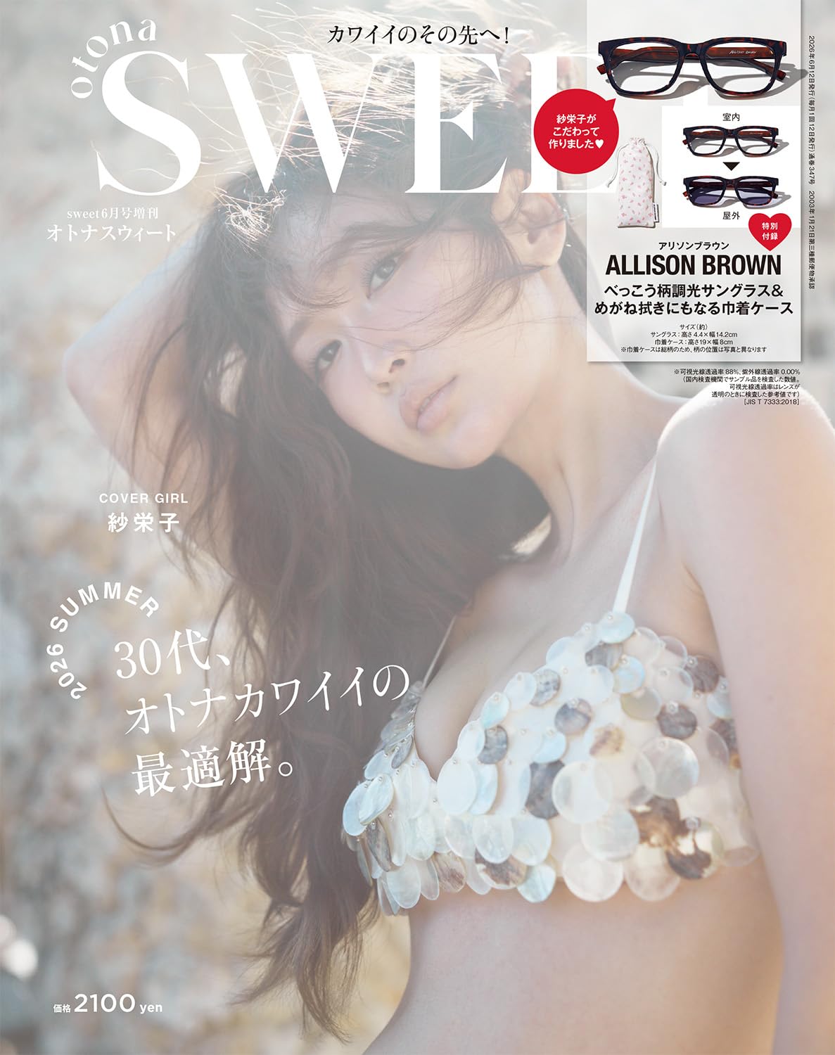 sweet（スウィート）2026年6月号増刊otona SWEET(オトナスウィート)【表紙：紗栄子】