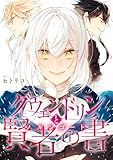 グウェンドリンと賢者の書【電子単行本版】 (ソノラマ+)