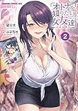 オトナを知りたい女友達 2 (ドラゴンコミックスエイジ)