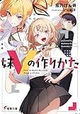 妹Vの作りかた (電撃文庫)