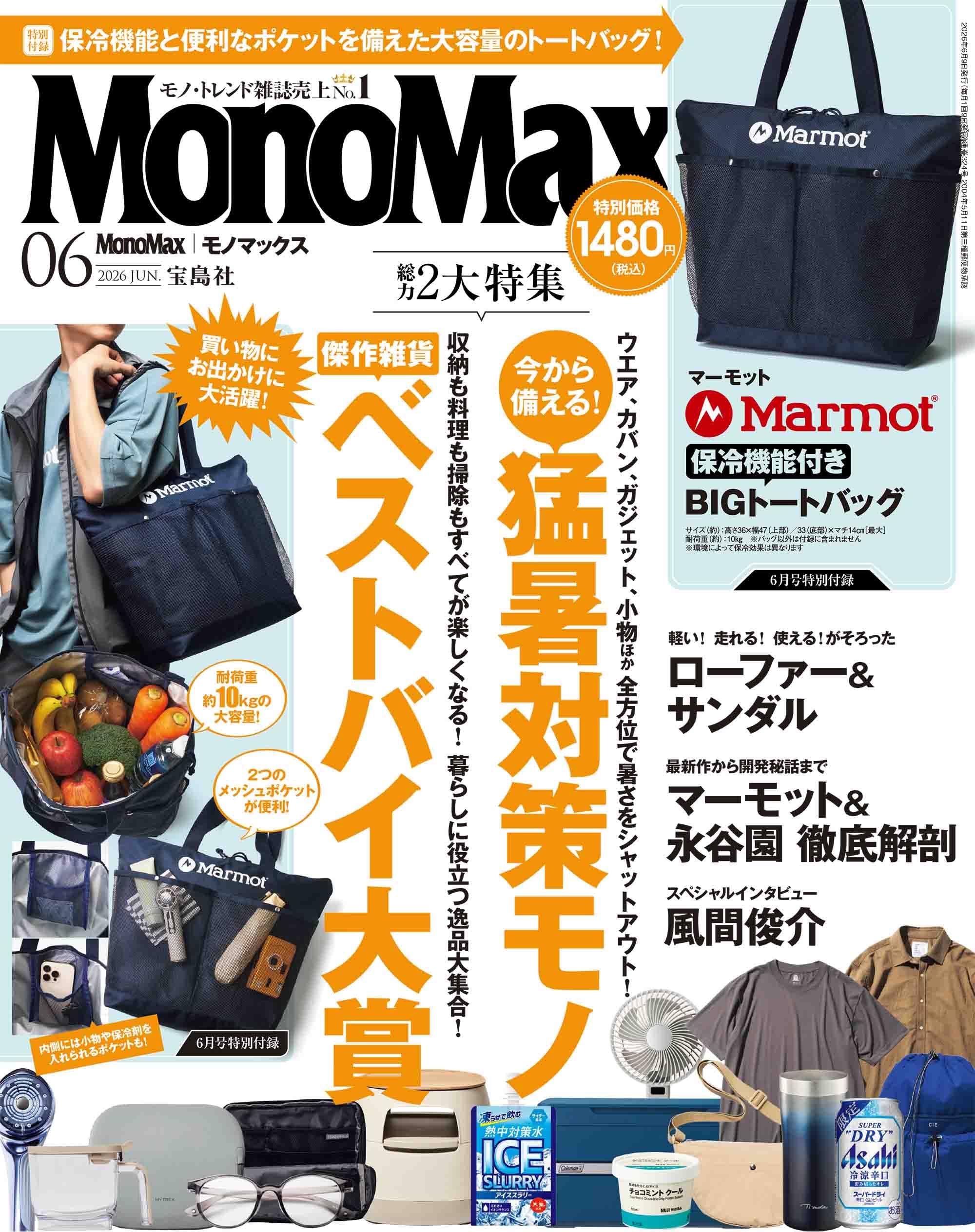 MonoMax(モノマックス) 2026年6月号