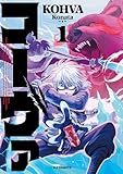 コーヴァ1 (HJコミックス)