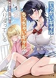 【電子版限定特典付き】でっかいギャルとちっちゃいギャルが失恋した俺の新居に入り浸っている1 (HJ文庫)