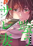 嗤うサレ妻 復讐の好機は逃さない （4） (よもんがクロメ)