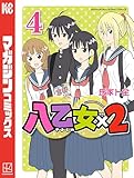 八乙女×2(4) (週刊少年マガジンコミックス)