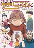 コミックエッセイ　せらびぃ　Vol.46 [雑誌]