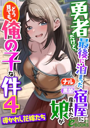 勇者だけど、最後に泊まった宿屋に産まれた娘がどう見ても俺の子な件4 ~導かれし花嫁たち~