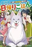 異世界日帰りごはん　料理で王国の胃袋を掴みます！３ (アルファポリス)