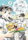 恋とポテトと夏休み(2) (ビブリオシリウス)