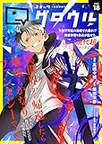 コミックグロウル vol.18 [雑誌] (ブシロードコミックス)