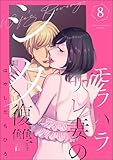 モラハラサレ妻のシタ復讐 (8) (マンガよもんが)