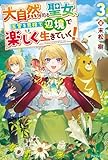 大自然を司る聖女、王宮を見捨て辺境で楽しく生きていく！３ (アルファポリス)