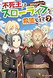 不死王はスローライフを希望します７ (アルファポリス)