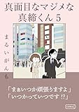 真面目なマジメな真締くん5 (コルク)