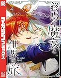 終焉の魔女と世界の旅(4) (週刊少年マガジンコミックス)