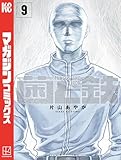 菌と鉄(9) (週刊少年マガジンコミックス)