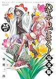 ハヤテのごとく! 完全版(25) (少年サンデーコミックススペシャル)