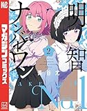 明智ナンバーワン(2) (マガジンポケットコミックス)