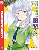 せいぶつ部の田辺くん(2) (マガジンポケットコミックス)