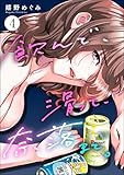 飲んで、滑って、奈落まで。 （4） (よもんがクロメ)