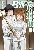 Ｂグループの少年10 (アルファポリス)