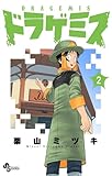 ドラゲミス(2) (少年サンデーコミックス)