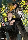 【電子版限定特典付き】ダンジョンに閉じ込められて25年。救出されたときには立派な不審者になっていた4 (HJ文庫)