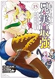 落ちこぼれだった兄が実は最強 ~史上最強の勇者は転生し、学園で無自覚に無双する~(15) (シリウスコミックス)