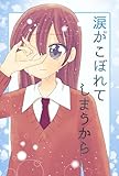 涙がこぼれてしまうから 1 (百合コレ)