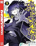 鳴るさんだぁ(2) (マガジンポケットコミックス)