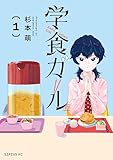 学食ガール(1) (シリウスコミックス)