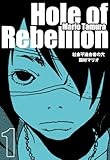 社会不適合者の穴 1巻