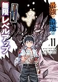 最強で最速の無限レベルアップ(11) ~スキル【経験値1000倍】と【レベルフリー】でレベル上限の枷が外れた俺は無双する~ (月マガ基地)