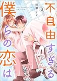 不自由すぎる僕らの恋は （3） (よもんがクロメ)