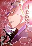月歌の始まり【自費出版】 25巻