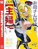 お母さん冒険者、ログインボーナスでスキル【主婦】に目覚めました。週一貰えるチラシで冒険者生活頑張ります!(2) (マガジンポケットコミックス)