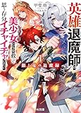 【電子版限定特典付き】銀と竜の退魔録1 ～英雄退魔師は美少女たちを救って思う存分イチャイチャしたい～ (HJ文庫)
