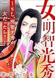 女・明智光秀 ~もし、明智光秀が女だったら?~ (まんがグリム童話)