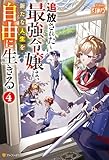 追放された最強令嬢は、新たな人生を自由に生きる４ (アルファポリス)
