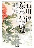 石川淳短篇小説選　石川淳コレクション１ (ちくま文庫)
