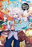 異世界のんびり漫遊記　子ドラゴンと冒険者ライフを楽しみます (アルファポリス)