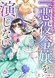 ヴァイオレット・キャンベルは『悪役令嬢』を演じない (エンジェライト文庫)